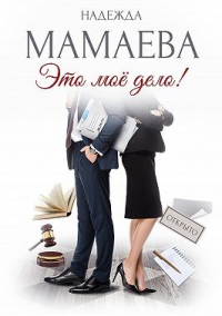 Это мое дело! - Надежда Мамаева