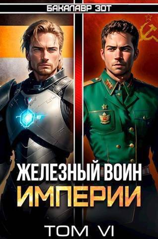 Железный Воин Империи VI - Бакалавр Зот
