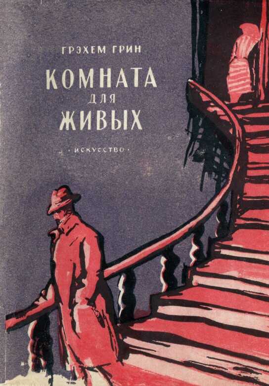 Комната для живых - Грэм Грин