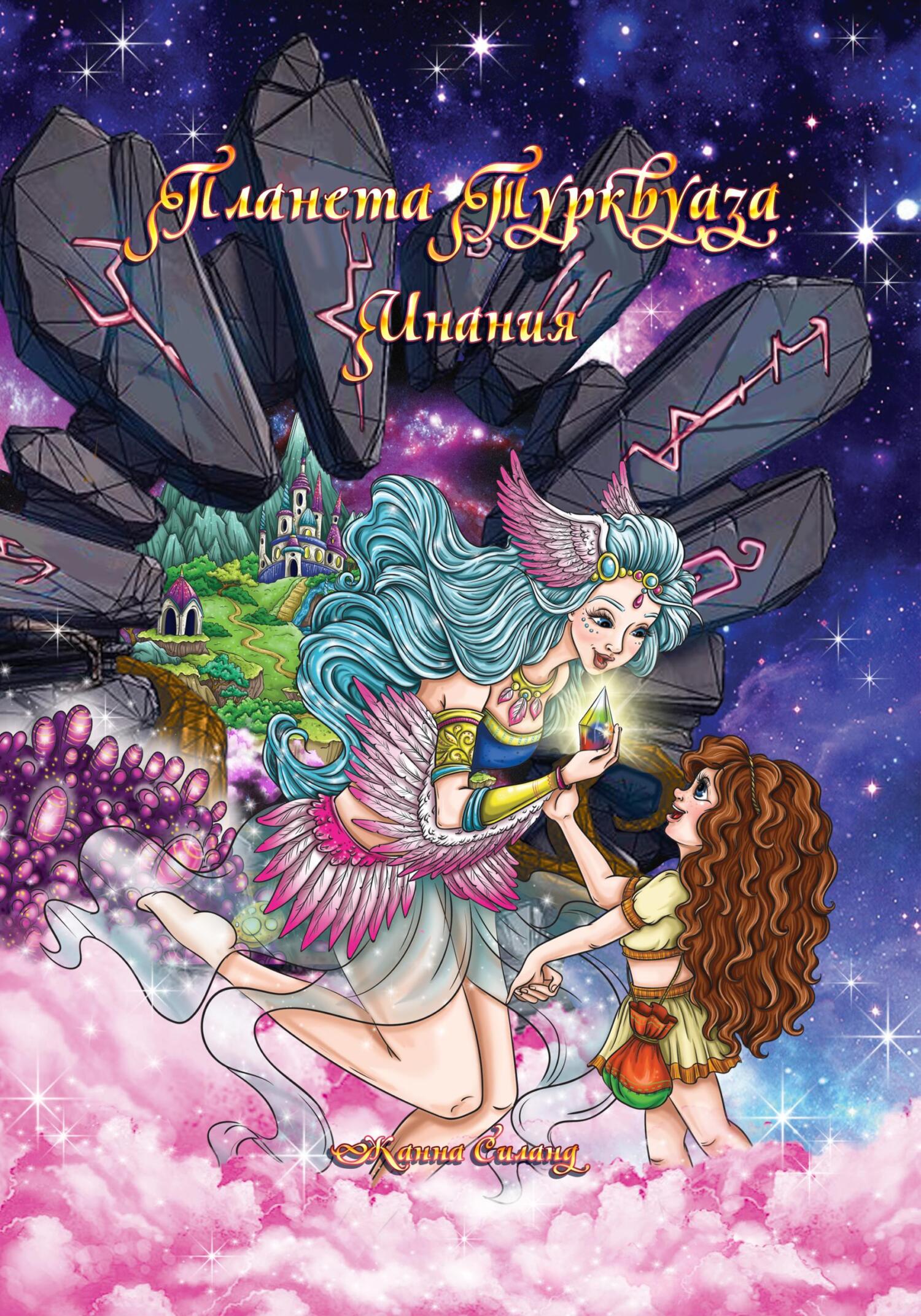 Планета Турквуаза. Инания - Жанна Силанд