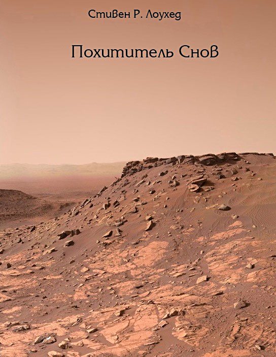 Похититель снов - Стивен Рэй Лоухед