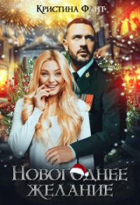 Новогоднее желание, или Хочу стать ведьмой! - Кристина Фант