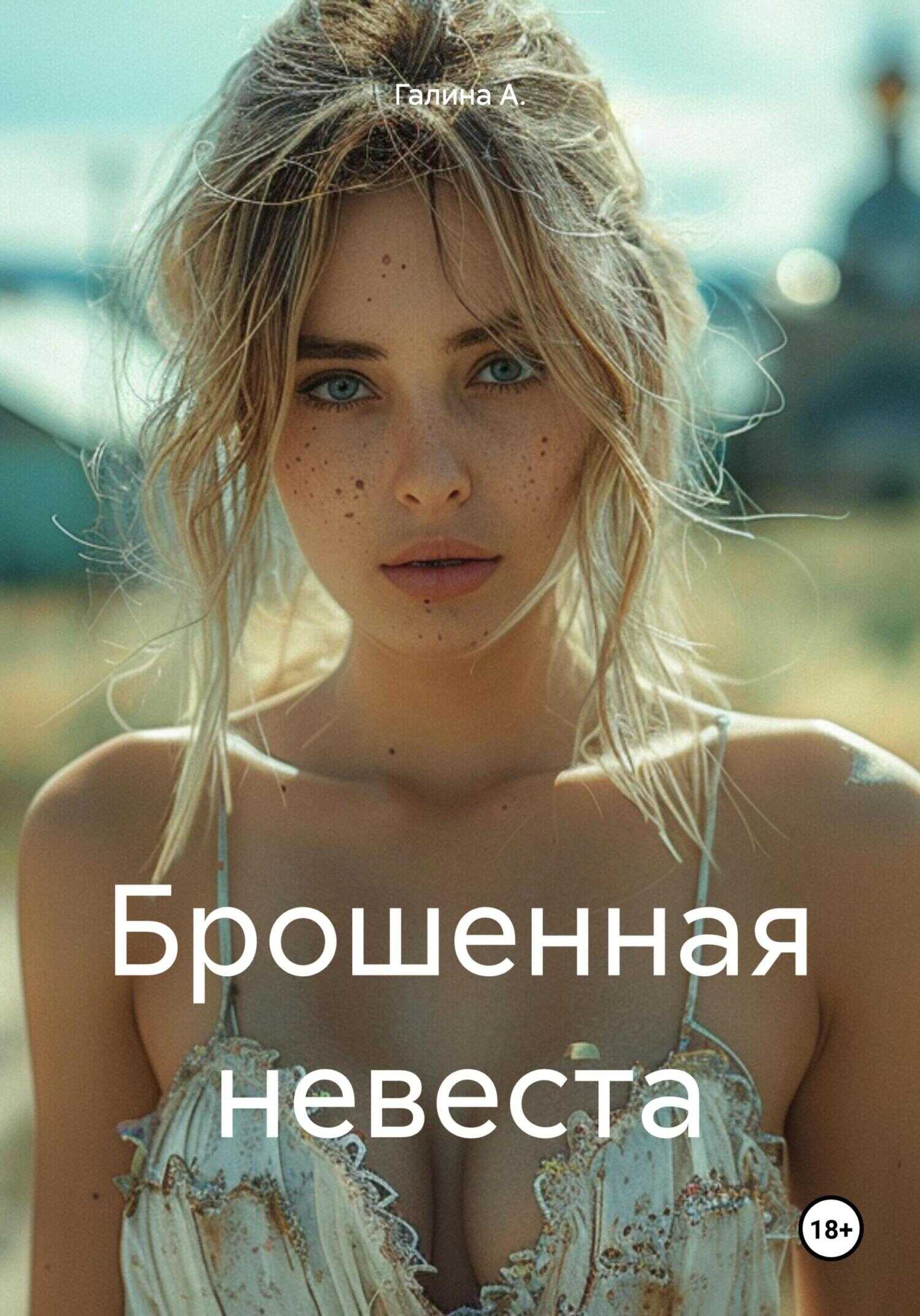 Брошенная невеста - Галина А.