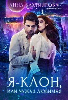 Я - клон, или Чужая любимая - Анна Бахтиярова
