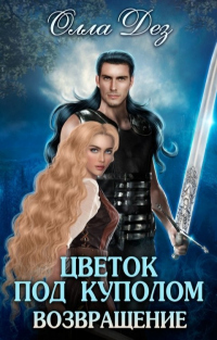 Цветок под куполом. Возвращение - Олла Дез