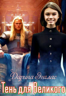 Тень для Великого - Дарина Энглас