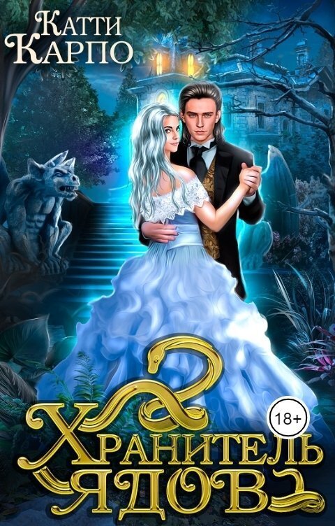 Хранитель ядов - Катти Карпо