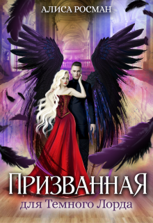 Призванная для Темного Лорда - Алиса Росман