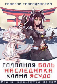 Головная боль наследника клана Ясудо - Георгий Смородинский