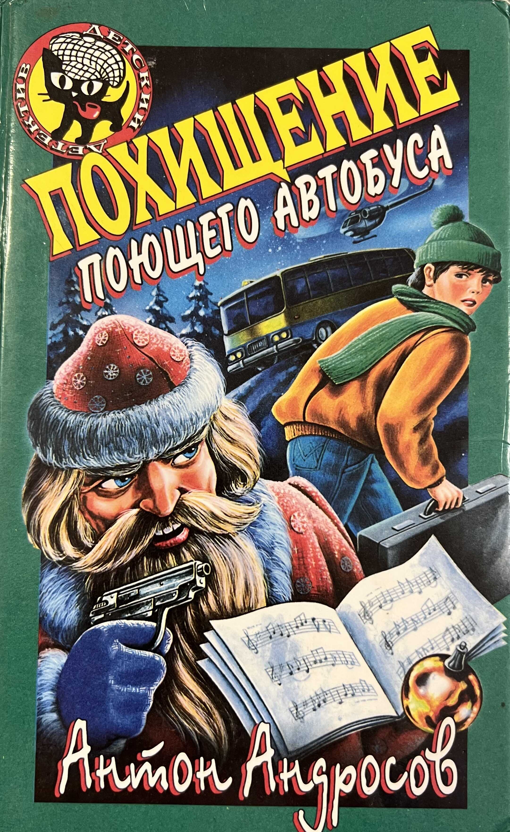 Похищение поющего автобуса - Антон Федорович Андросов
