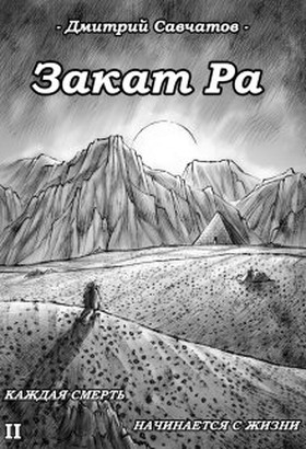 Закат Ра - Дмитрий Савчатов