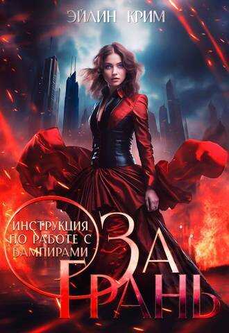 За грань. Инструкция по работе с вампирами - Анастасия Амери