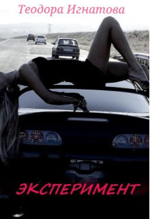 Эксперимент - Теодора Игнатова