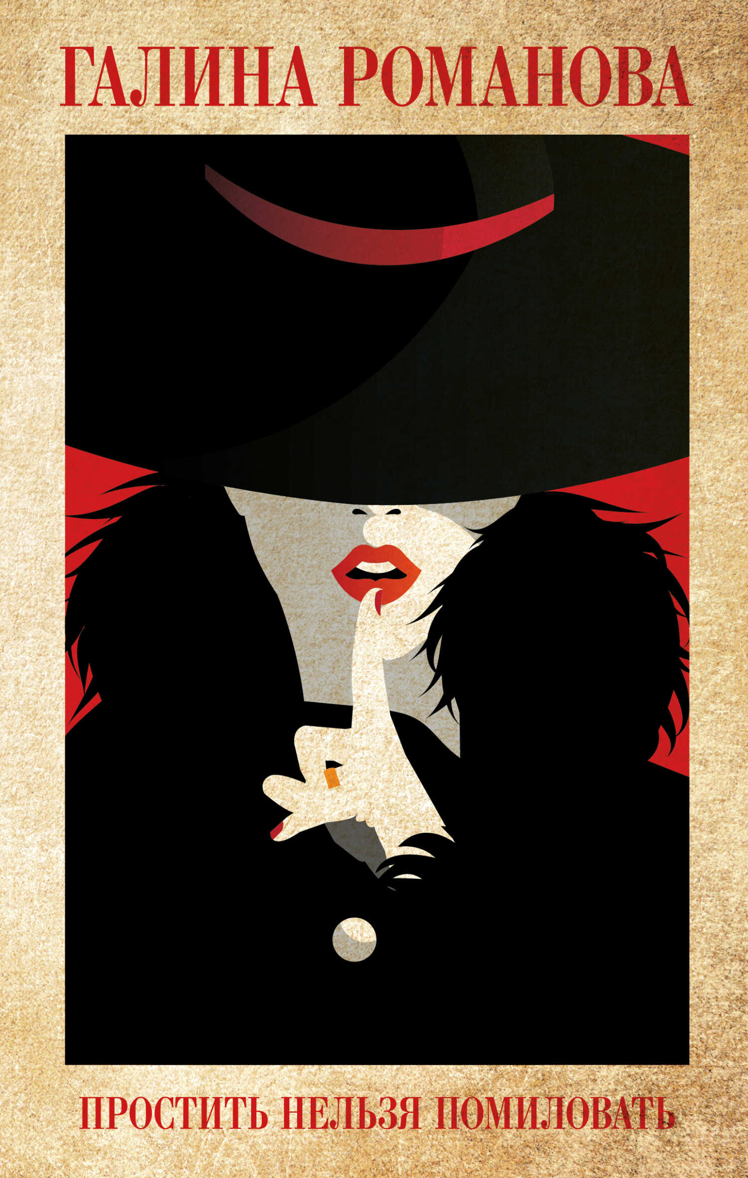 Простить нельзя помиловать - Галина Владимировна Романова