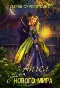 Ангел для нового мира - Дарья Суровяткина
