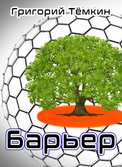 барьер читать
