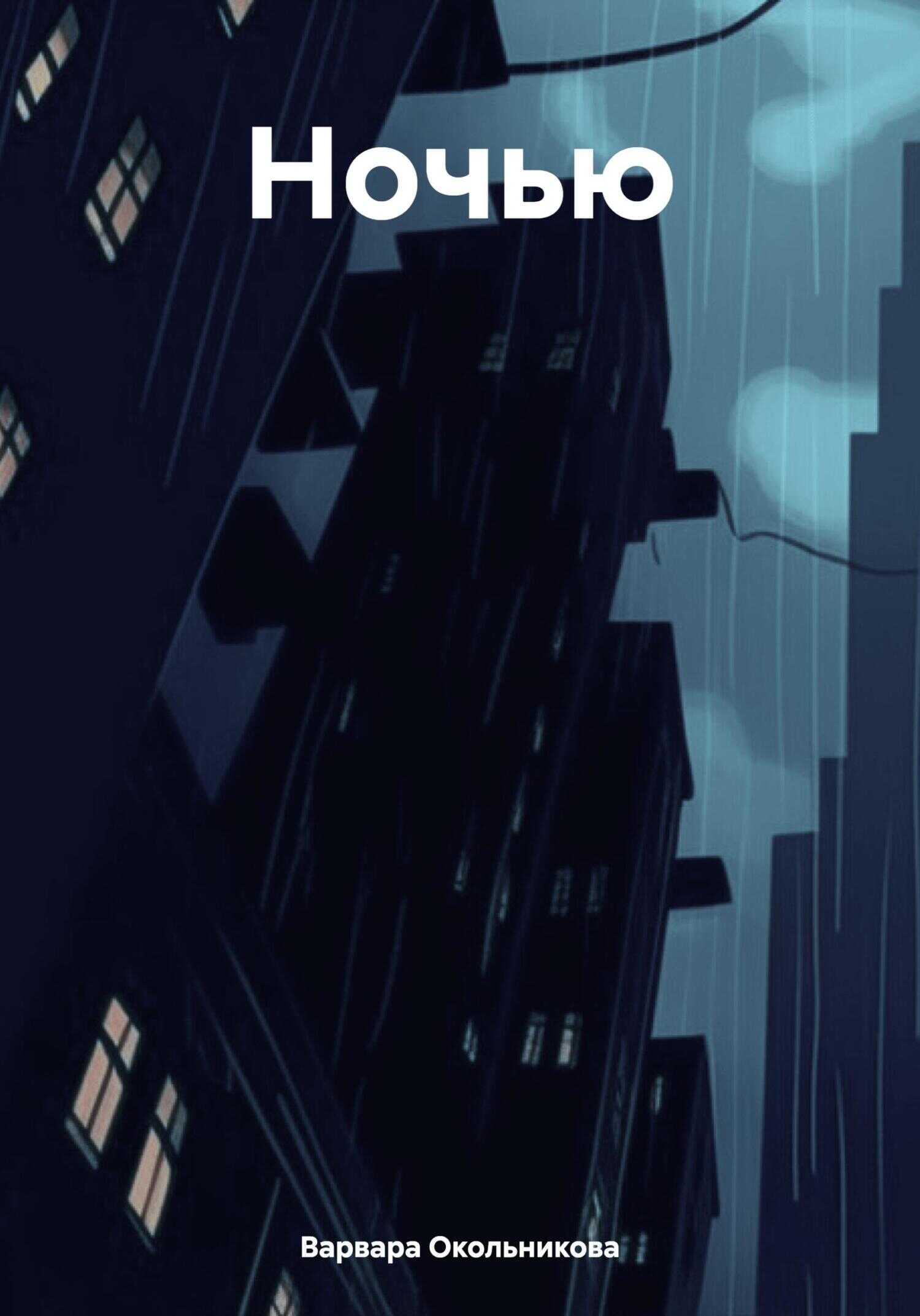 Ночью - Варвара Федоровна Окольникова