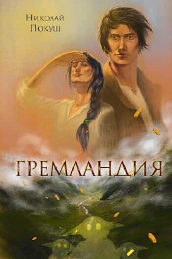 Гремландия - Николай Покуш