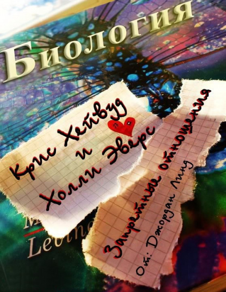 Запретные отношения (ЛП) - Джордан Линд