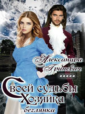 Своей судьбы хозяйка. Беглянка - Александра Гриневич