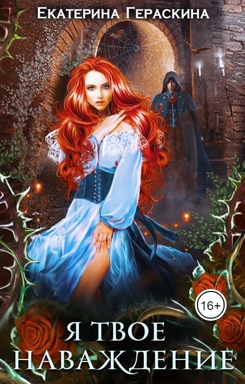 Я твое наваждение - Екатерина Гераскина