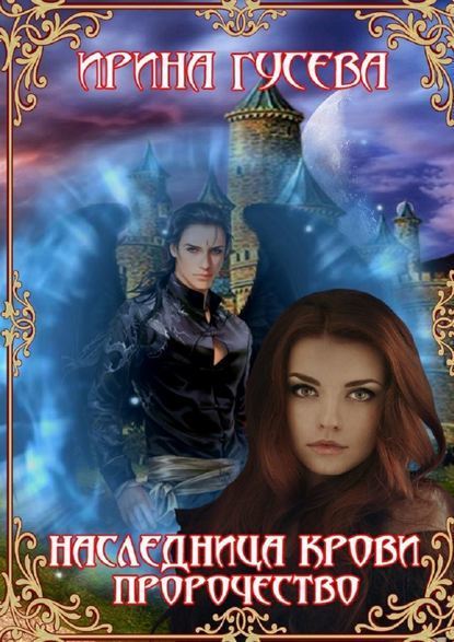 Наследница крови. Пророчество - Ирина Гусева