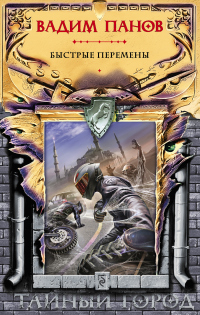 Быстрые перемены - Вадим Панов