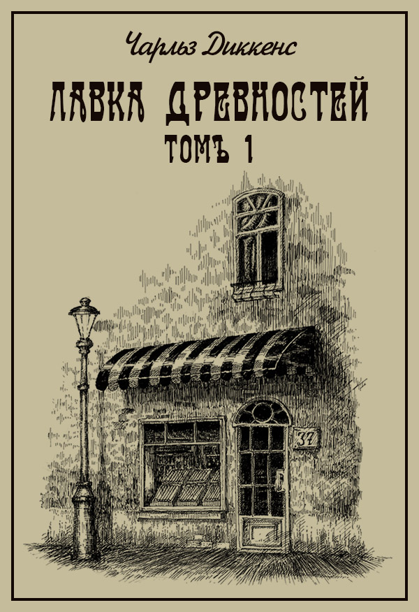Лавка древностей. Томъ 1 - Чарльз Диккенс
