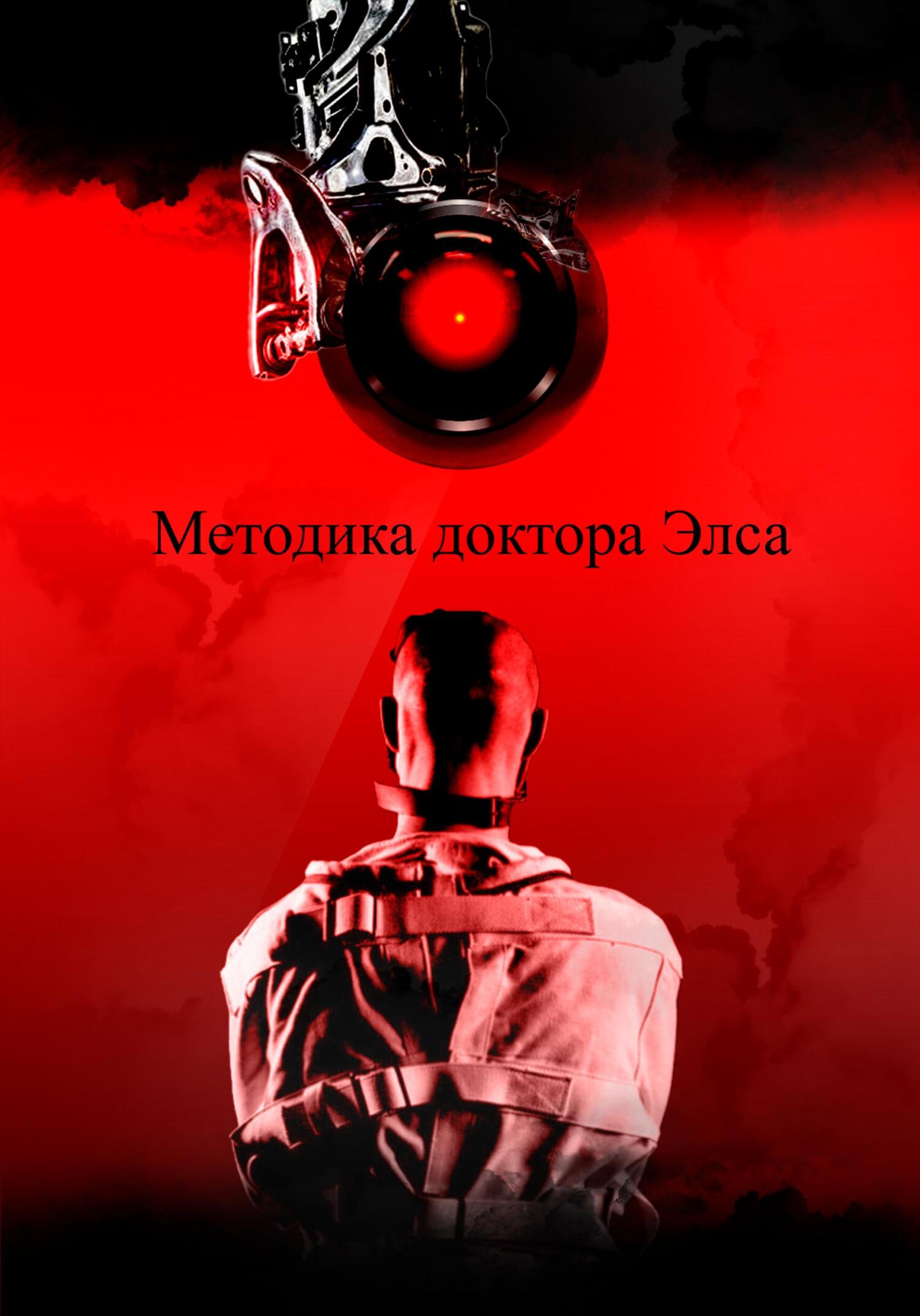 Методика доктора Элса - Пётр Александрович Марьяшов