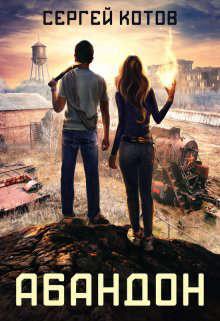 Абандон - Сергей Котов