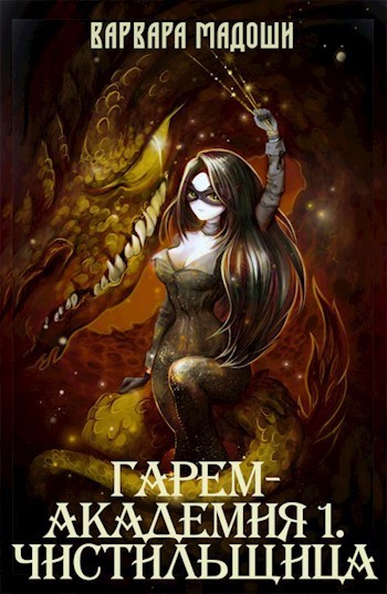 Гарем-академия 1. Чистильщица - Варвара Мадоши