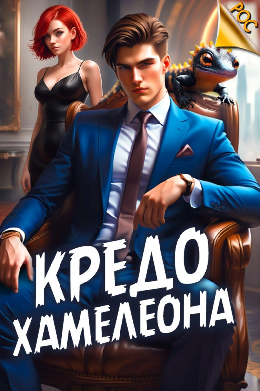 Кредо Хамелеона - Андрей Аметист