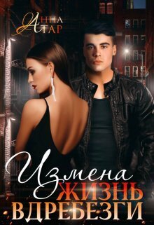 Измена. Жизнь вдребезги - Анна Тар
