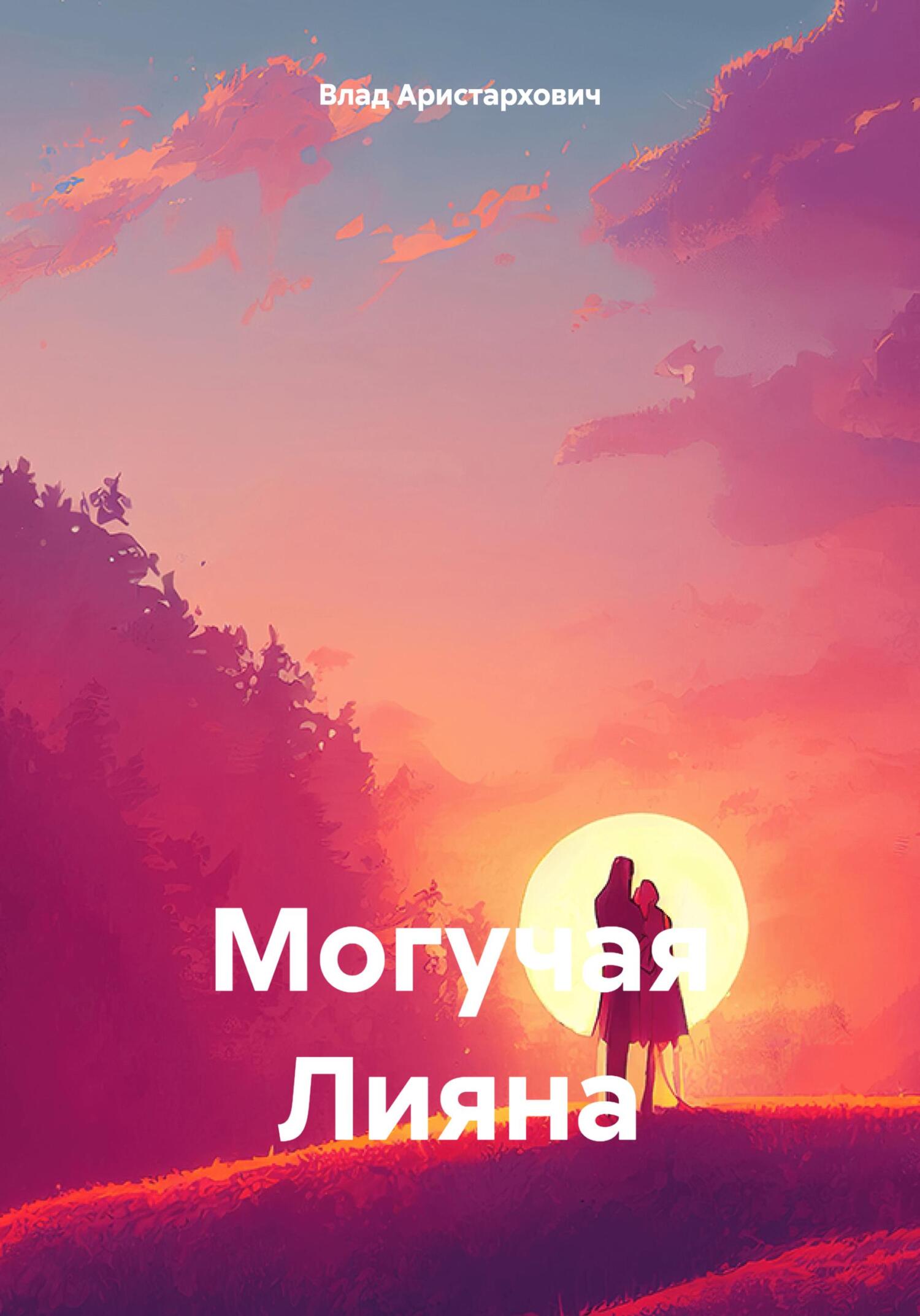 Могучая Лияна - Влад Плутонович Аристархович