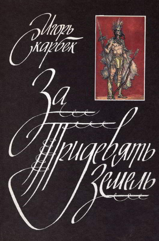 За Тридевять Земель - Игорь Юрьевич Скарбек