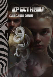 Крестница - Саванна Эван