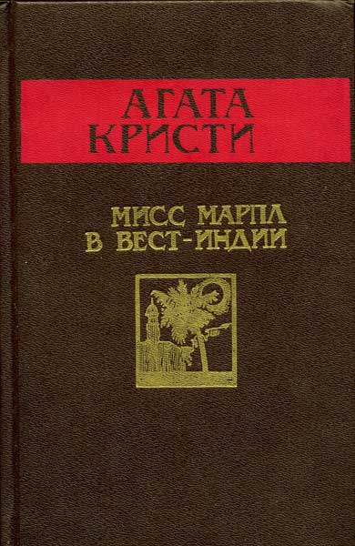 Мисс Марпл в Вест-Индии - Агата Кристи
