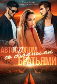 Автостопом со сводными братьями - Анастасия Сова