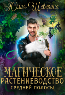 Магическое растениеводство средней полосы. Том 1 - Юлия Шеверина