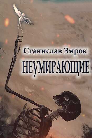 Неумирающие - Станислав Змрок