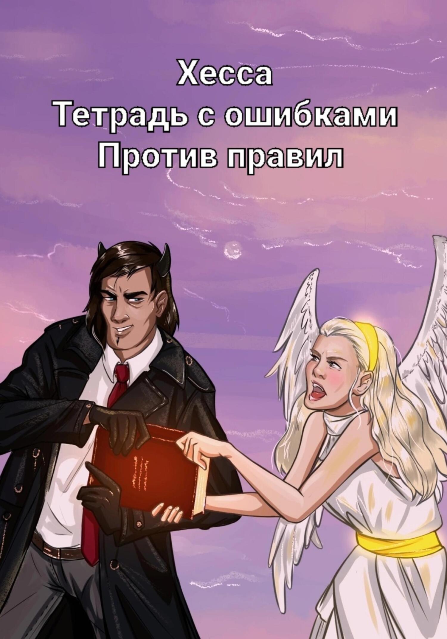 Тетрадь с ошибками. Против правил - Хесса