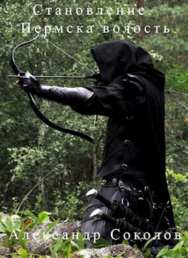 Становление. Пермска волость. - Александр Соколов