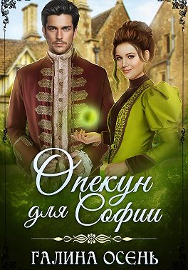 Опекун для Софии - Галина Осень