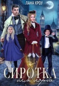 Сиротка для лорда - Лана Кроу