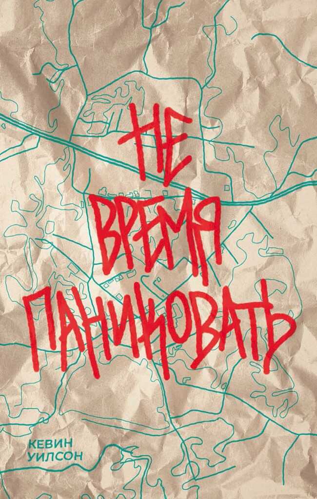 Не время паниковать - Кевин Уилсон