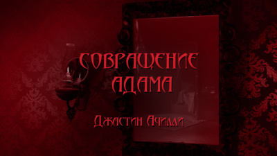 Aчилли Джастин - Совращение Адама или Порабощенная непорочность