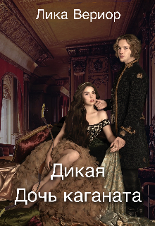 Дикая. Дочь каганата - Лика Вериор