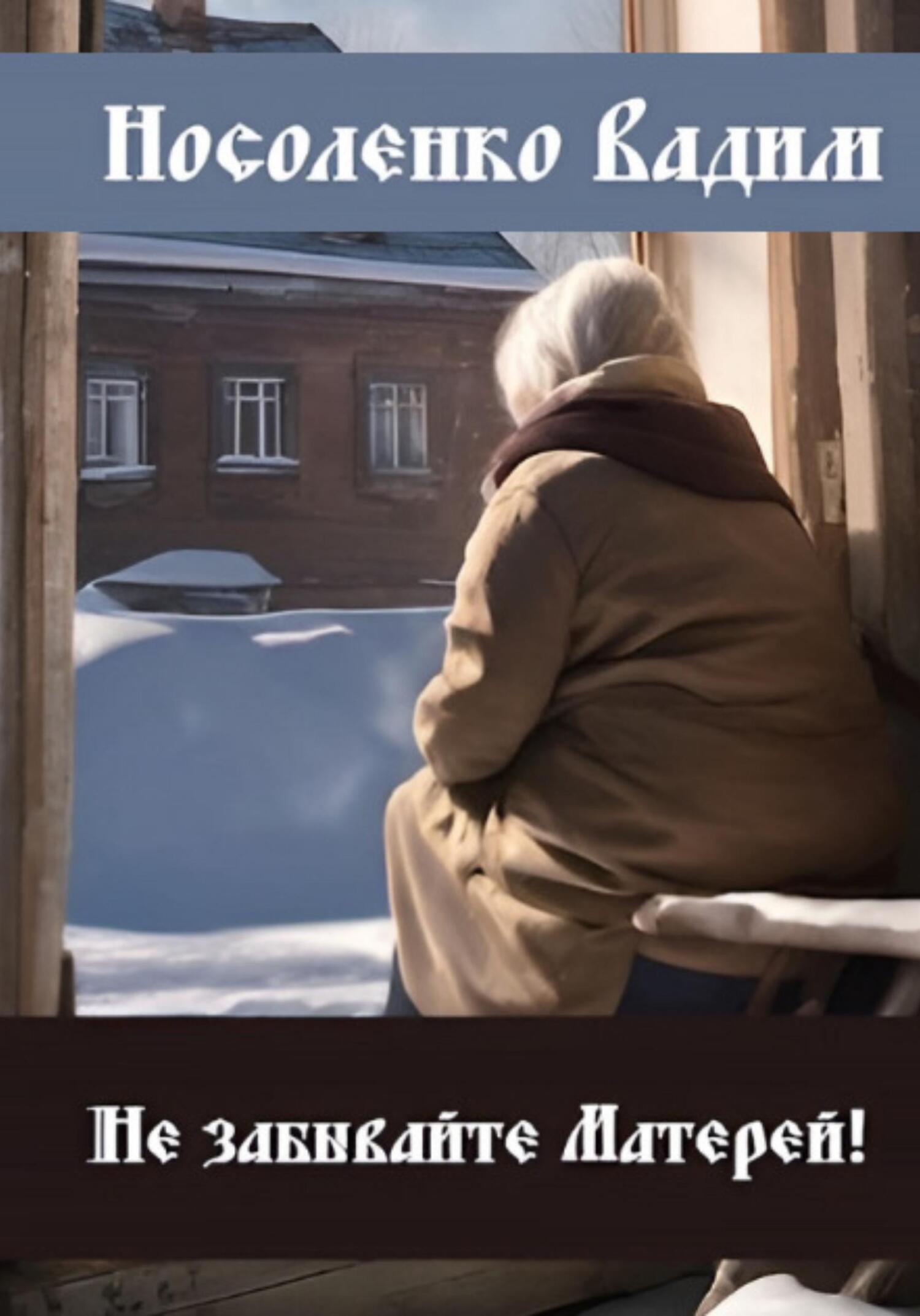 Не забывайте Матерей! - Вадим Павлович Носоленко