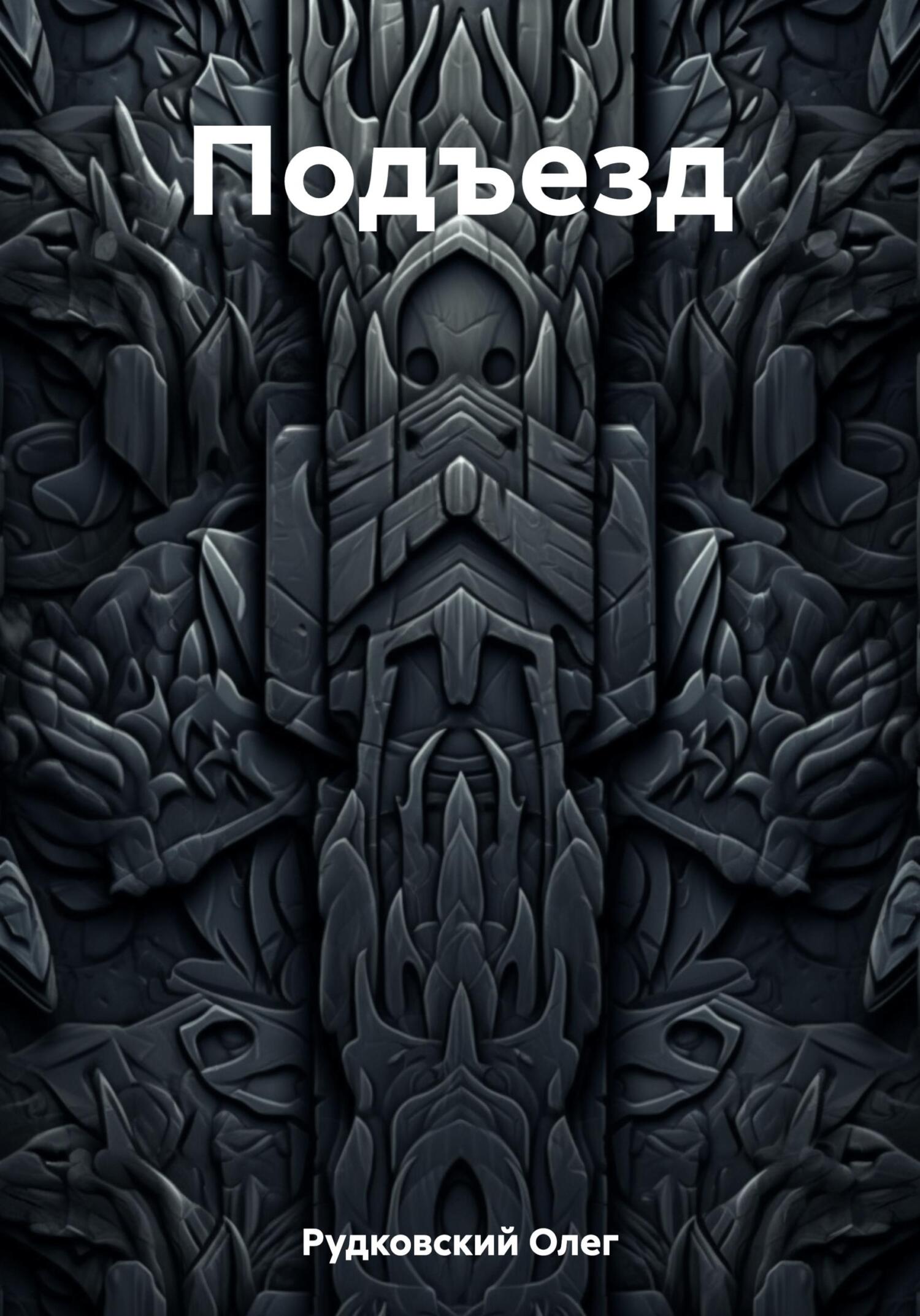 Подъезд - Олег Анатольевич Рудковский