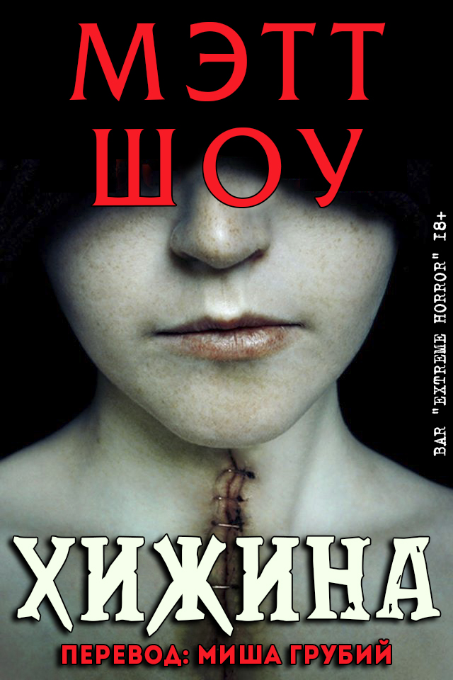 Хижина - Мэтт Шоу